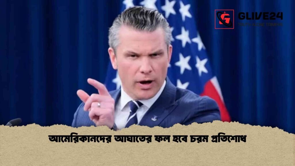 আমেরিকানদের আঘাতের ফল হবে চরম প্রতিশোধ