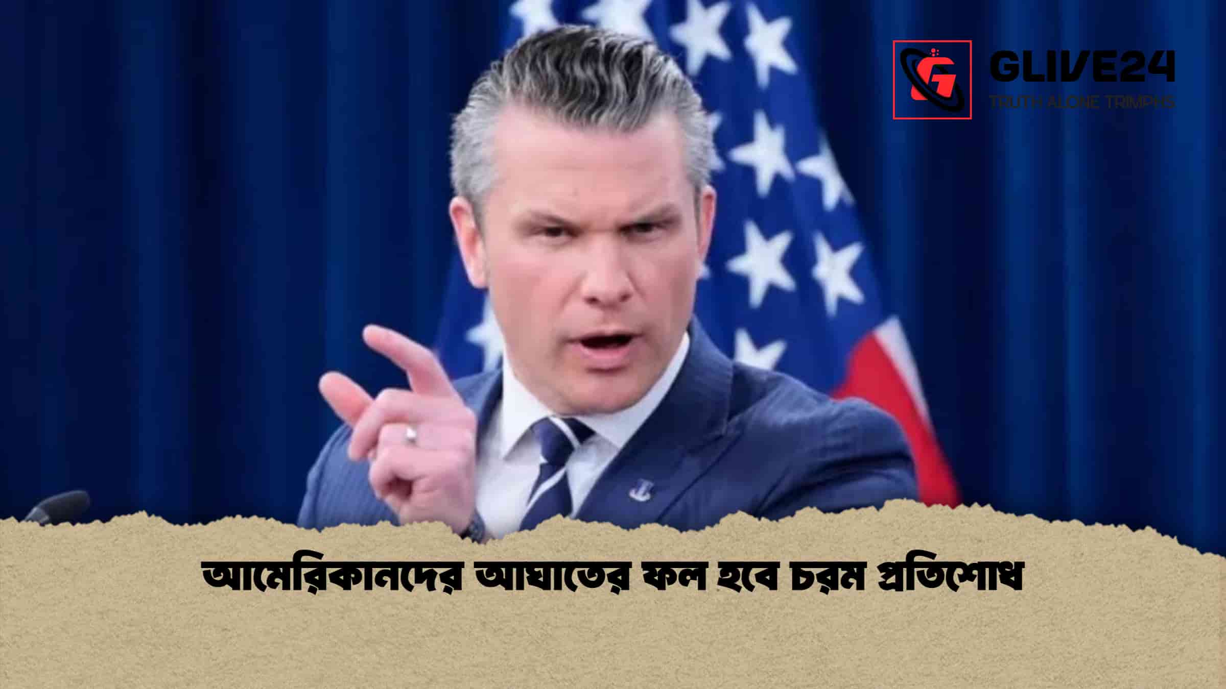 আমেরিকানদের আঘাতের ফল হবে চরম প্রতিশোধ