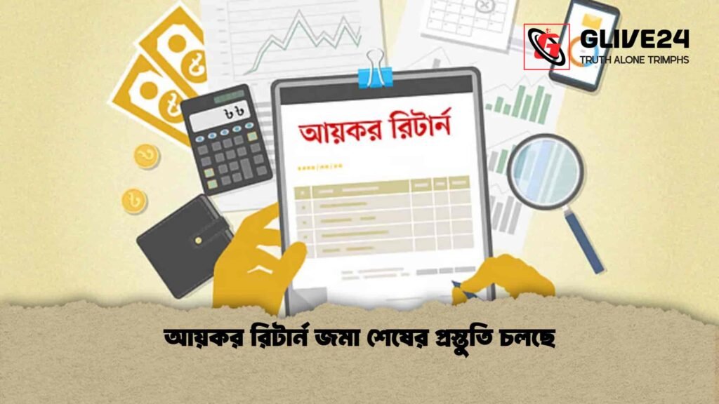 আয়কর রিটার্ন জমা শেষের প্রস্তুতি চলছে আয়কর রিটার্ন জমা শেষের প্রস্তুতি চলছে