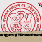 আয়ান মৃত্যুকাণ্ডে দুই চিকিৎসকের নিবন্ধন স্থগিত আয়ান মৃত্যুকাণ্ডে দুই চিকিৎসকের নিবন্ধন স্থগিত