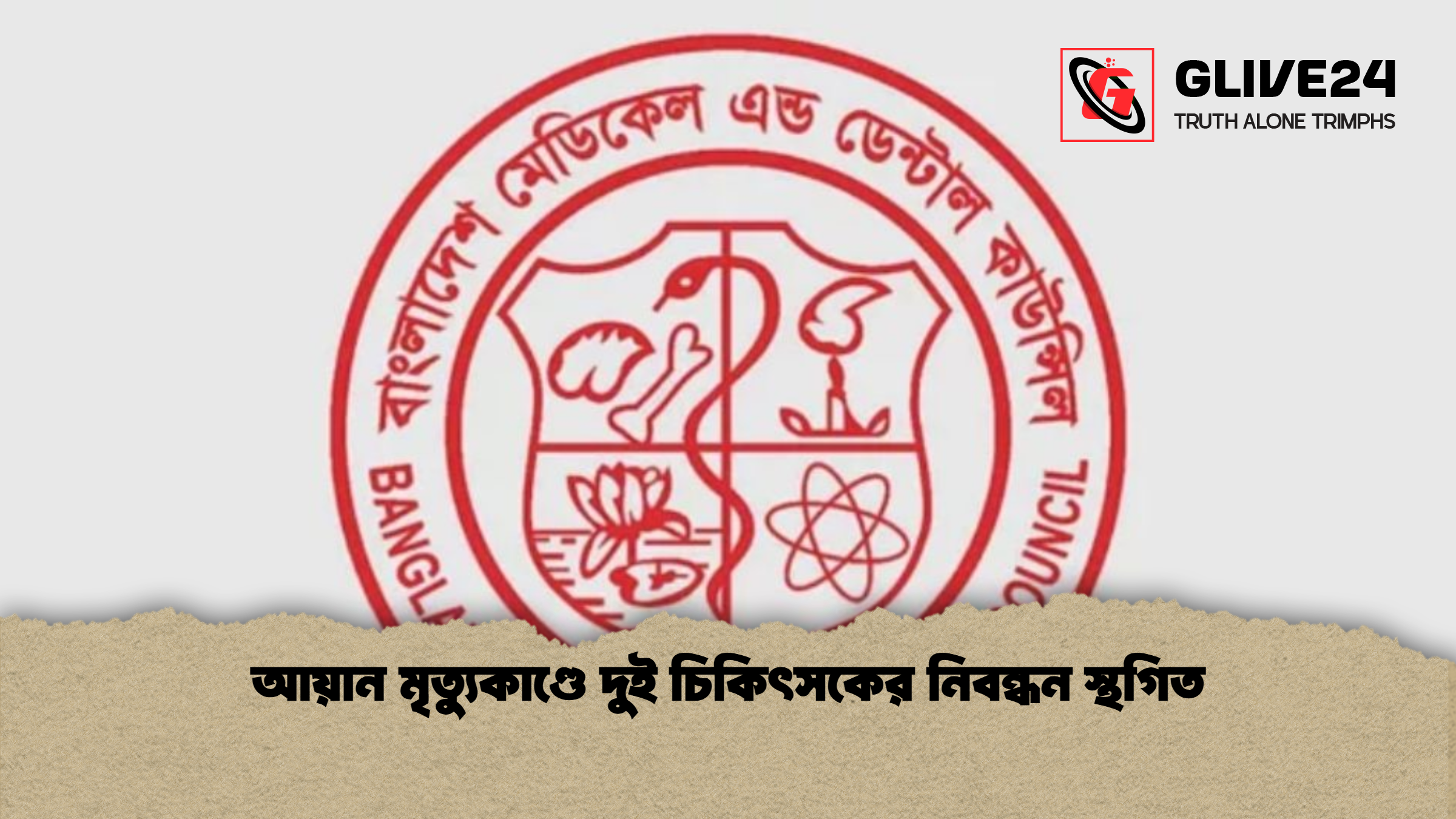 আয়ান মৃত্যুকাণ্ডে দুই চিকিৎসকের নিবন্ধন স্থগিত আয়ান মৃত্যুকাণ্ডে দুই চিকিৎসকের নিবন্ধন স্থগিত