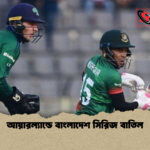 আয়ারল্যান্ডে বাংলাদেশ সিরিজ বাতিল আয়ারল্যান্ডে বাংলাদেশ সিরিজ বাতিল