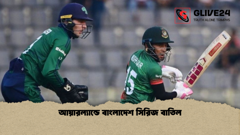 আয়ারল্যান্ডে বাংলাদেশ সিরিজ বাতিল আয়ারল্যান্ডে বাংলাদেশ সিরিজ বাতিল