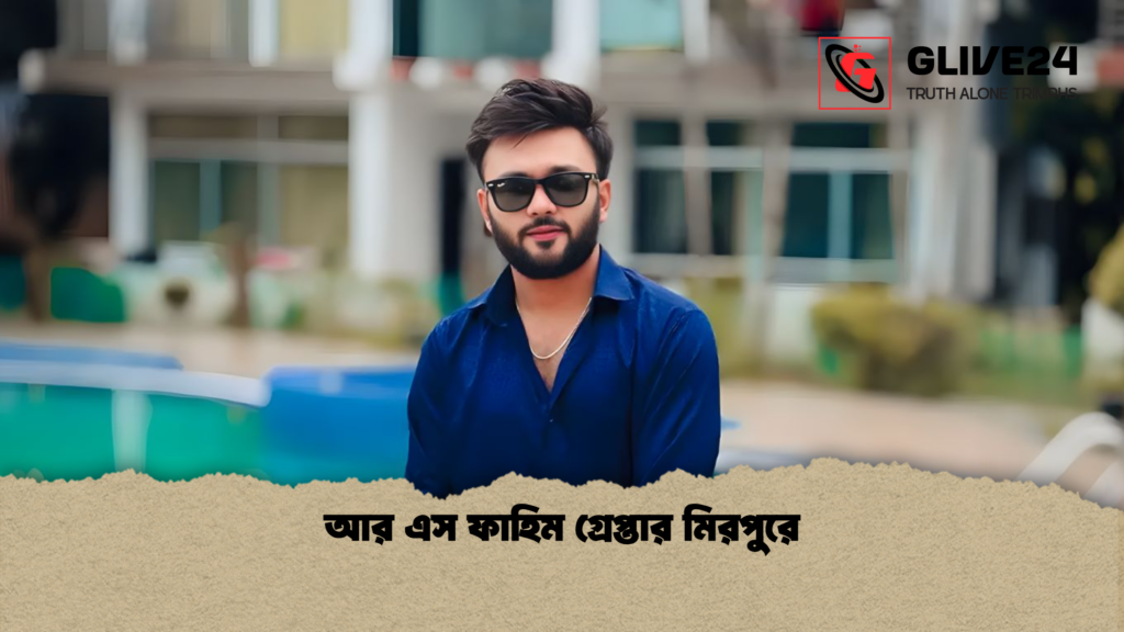 আর এস ফাহিম গ্রেপ্তার মিরপুরে আর এস ফাহিম গ্রেপ্তার মিরপুরে