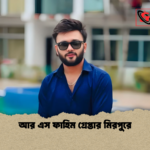 আর এস ফাহিম গ্রেপ্তার মিরপুরে আর এস ফাহিম গ্রেপ্তার মিরপুরে
