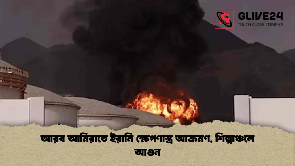 আরব আমিরাতে ইরানি ক্ষেপণাস্ত্র আক্রমণ, শিল্পাঞ্চলে আগুন আরব আমিরাতে ইরানি ক্ষেপণাস্ত্র আক্রমণ, শিল্পাঞ্চলে আগুন
