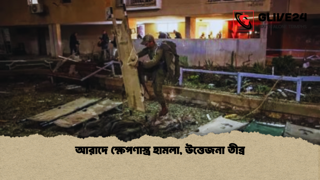 আরাদে ক্ষেপণাস্ত্র হামলা উত্তেজনা তীব্র আরাদে ক্ষেপণাস্ত্র হামলা, উত্তেজনা তীব্র