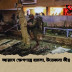 আরাদে ক্ষেপণাস্ত্র হামলা উত্তেজনা তীব্র আরাদে ক্ষেপণাস্ত্র হামলা, উত্তেজনা তীব্র