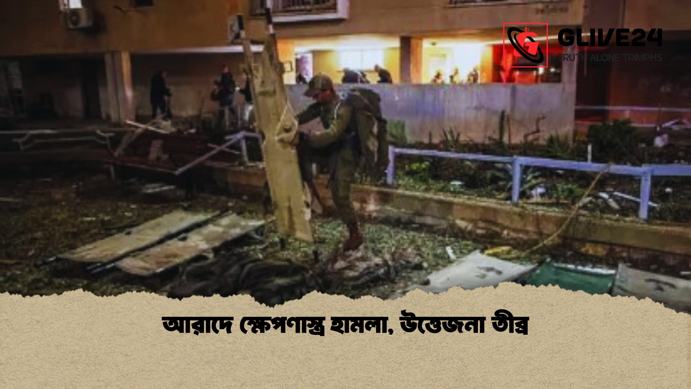 আরাদে ক্ষেপণাস্ত্র হামলা উত্তেজনা তীব্র আরাদে ক্ষেপণাস্ত্র হামলা, উত্তেজনা তীব্র