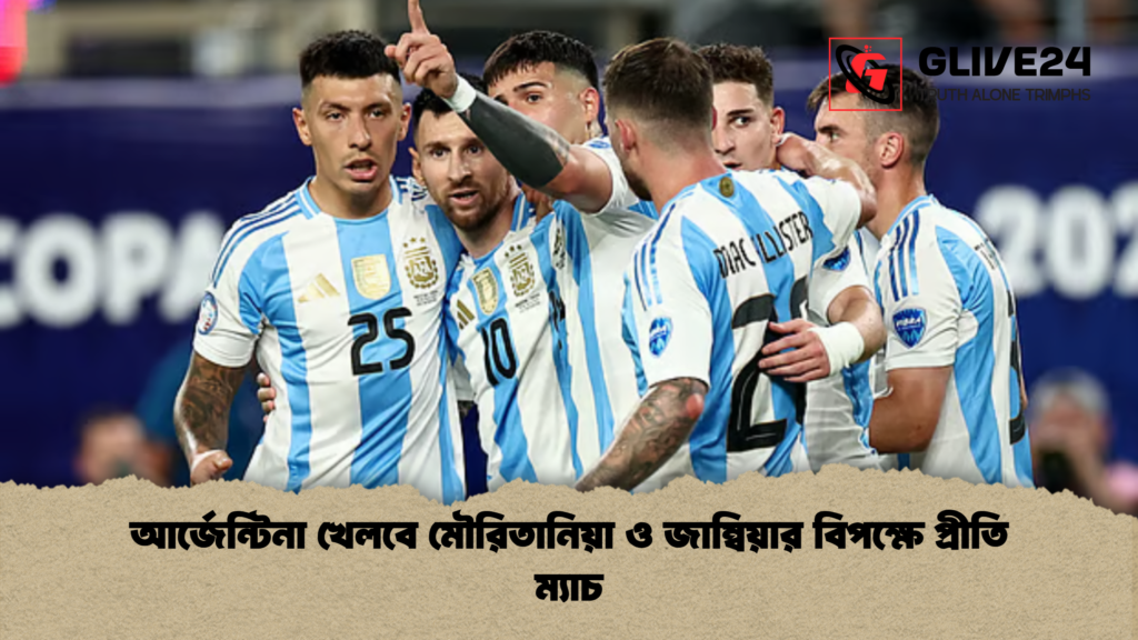 আর্জেন্টিনা খেলবে মৌরিতানিয়া ও জাম্বিয়ার বিপক্ষে প্রীতি ম্যাচ আর্জেন্টিনা খেলবে মৌরিতানিয়া ও জাম্বিয়ার বিপক্ষে প্রীতি ম্যাচ আর্জেন্টিনা খেলবে মৌরিতানিয়া ও জাম্বিয়ার বিপক্ষে প্রীতি ম্যাচ