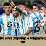 আর্জেন্টিনা খেলবে মৌরিতানিয়া ও জাম্বিয়ার বিপক্ষে প্রীতি ম্যাচ আর্জেন্টিনা খেলবে মৌরিতানিয়া ও জাম্বিয়ার বিপক্ষে প্রীতি ম্যাচ