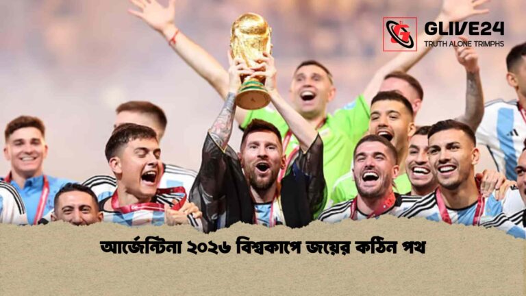 আর্জেন্টিনা ২০২৬ বিশ্বকাপে জয়ের কঠিন পথ