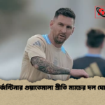 আর্জেন্টিনার গুয়াতেমালা প্রীতি ম্যাচের দল ঘোষণা আর্জেন্টিনার গুয়াতেমালা প্রীতি ম্যাচের দল ঘোষণা