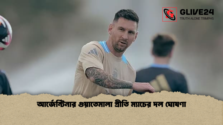 আর্জেন্টিনার গুয়াতেমালা প্রীতি ম্যাচের দল ঘোষণা আর্জেন্টিনার গুয়াতেমালা প্রীতি ম্যাচের দল ঘোষণা