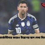 আর্জেন্টিনার জয়েও উদ্বেগের ছাপ দেখা দিলো