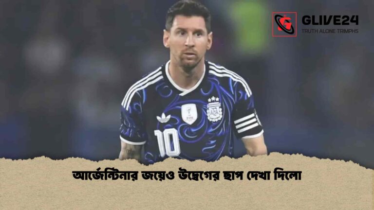 আর্জেন্টিনার জয়েও উদ্বেগের ছাপ দেখা দিলো