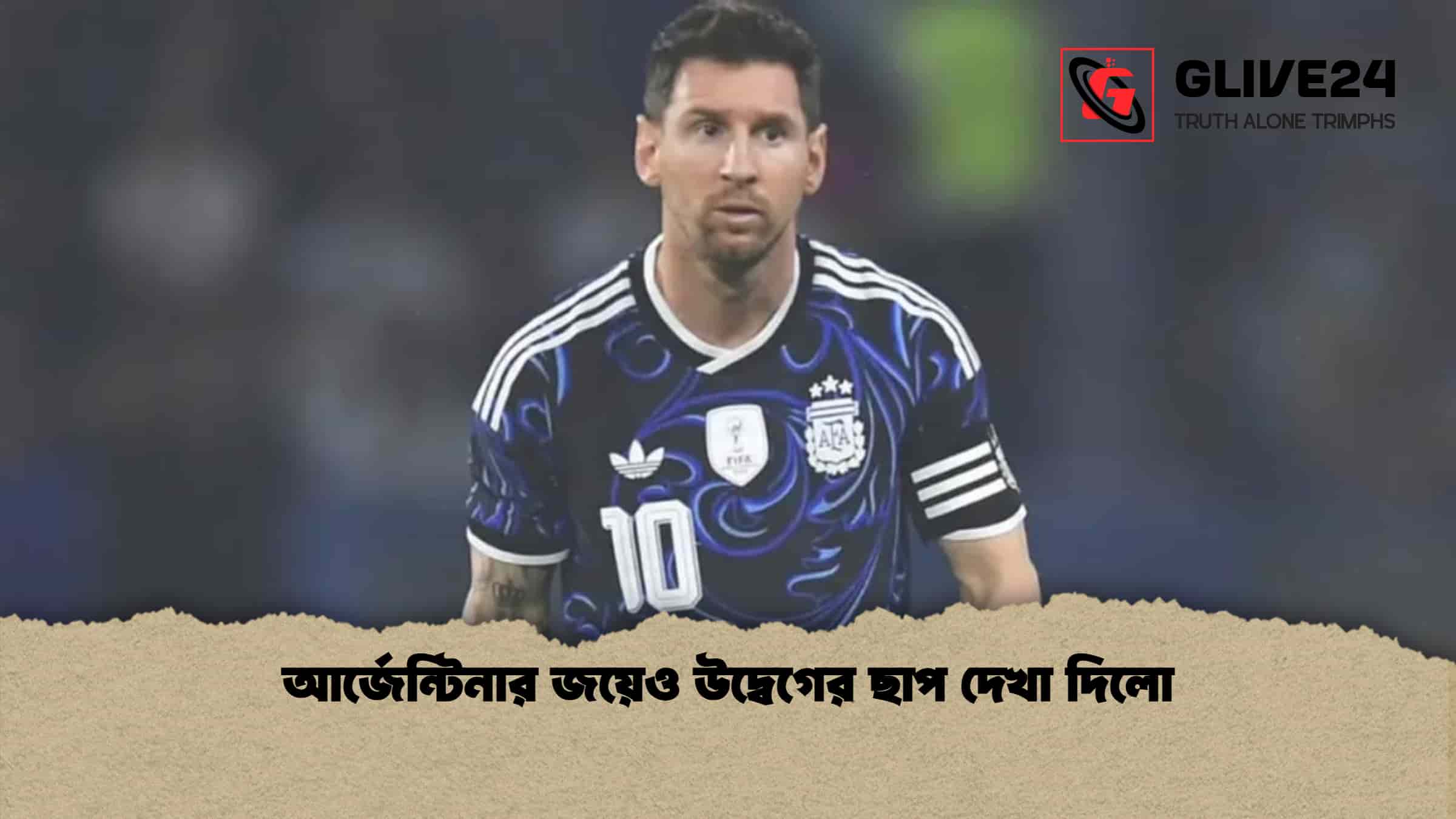 আর্জেন্টিনার জয়েও উদ্বেগের ছাপ দেখা দিলো