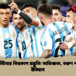 আর্জেন্টিনার বিশ্বকাপ প্রস্তুতি অভিজ্ঞতা তরুণ শক্তি ও ইতিহাস আর্জেন্টিনার বিশ্বকাপ প্রস্তুতি: অভিজ্ঞতা, তরুণ শক্তি ও ইতিহাস
