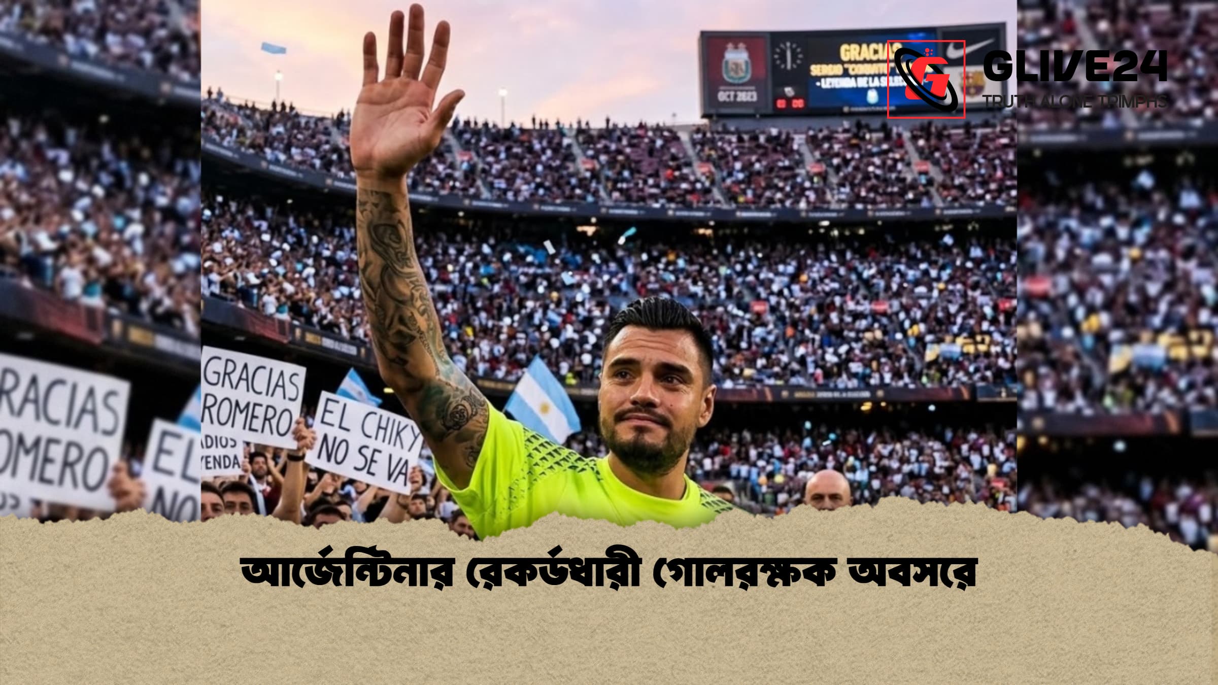 আর্জেন্টিনার রেকর্ডধারী গোলরক্ষক অবসরে 1 আর্জেন্টিনার রেকর্ডধারী গোলরক্ষক অবসরে