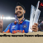 আর্শদীপের আচরণভঙ্গে বিশ্বকাপে জরিমানা আর্শদীপের আচরণভঙ্গে বিশ্বকাপে জরিমানা