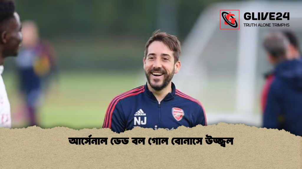 আর্সেনাল ডেড বল গোল বোনাসে উজ্জ্বল 2 আর্সেনাল ডেড বল গোল বোনাসে উজ্জ্বল