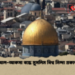 আল আকসা বন্ধে মুসলিম বিশ্ব নিন্দা প্রকাশ আল-আকসা বন্ধে মুসলিম বিশ্ব নিন্দা প্রকাশ