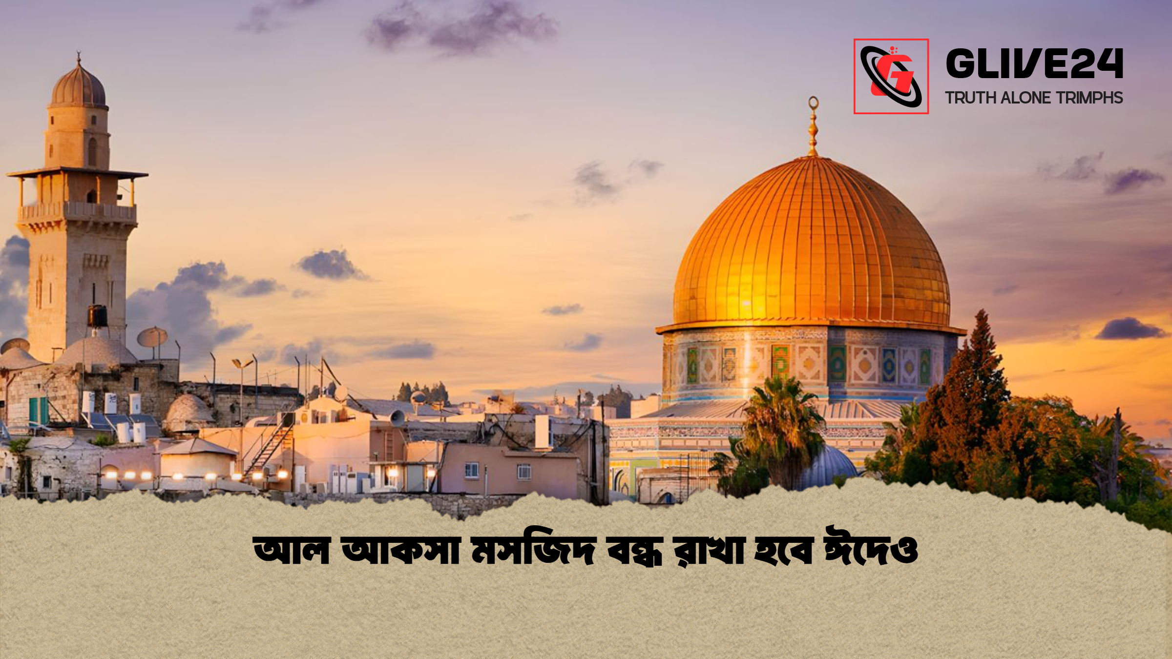 আল আকসা মসজিদ বন্ধ রাখা হবে ঈদেও আল আকসা মসজিদ বন্ধ রাখা হবে ঈদেও