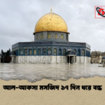 আল আকসা মসজিদ ১৭ দিন ধরে বন্ধ আল-আকসা মসজিদ ১৭ দিন ধরে বন্ধ