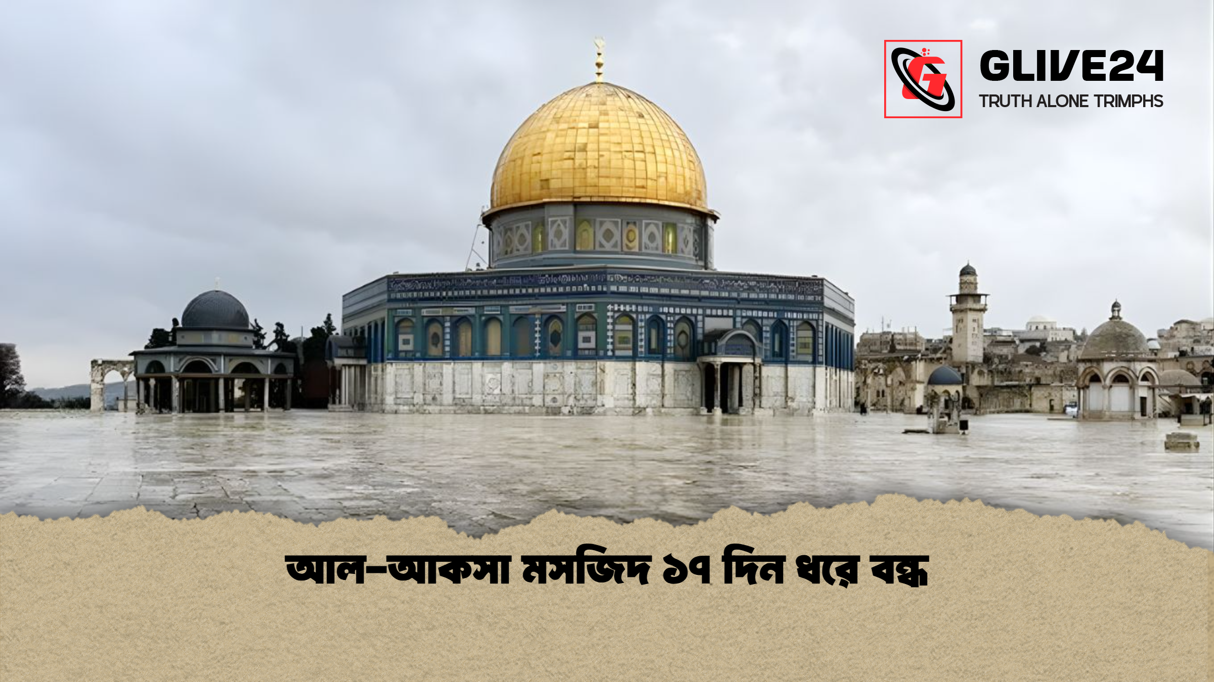 আল-আকসা মসজিদ ১৭ দিন ধরে বন্ধ 1 আল আকসা মসজিদ ১৭ দিন ধরে বন্ধ আল-আকসা মসজিদ ১৭ দিন ধরে বন্ধ