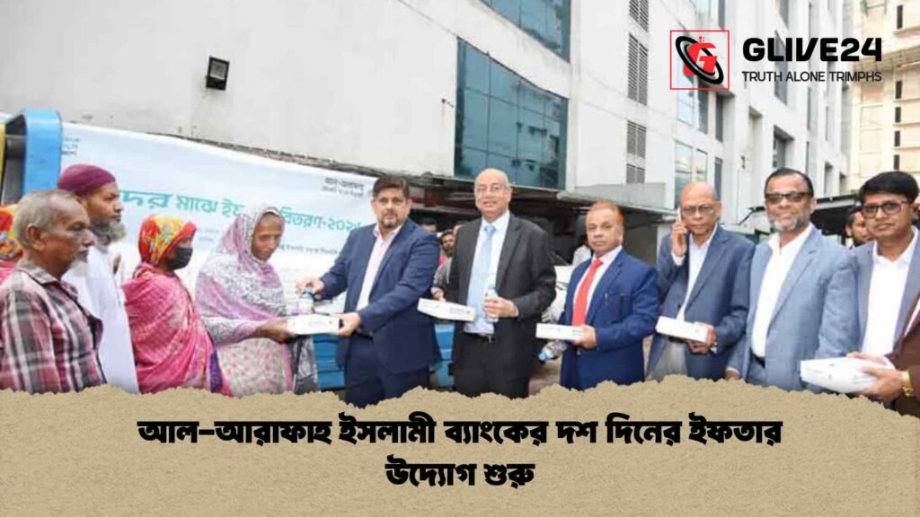 আল-আরাফাহ ইসলামী ব্যাংকের দশ দিনের ইফতার উদ্যোগ শুরু