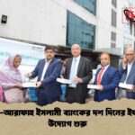 আল-আরাফাহ ইসলামী ব্যাংকের দশ দিনের ইফতার উদ্যোগ শুরু