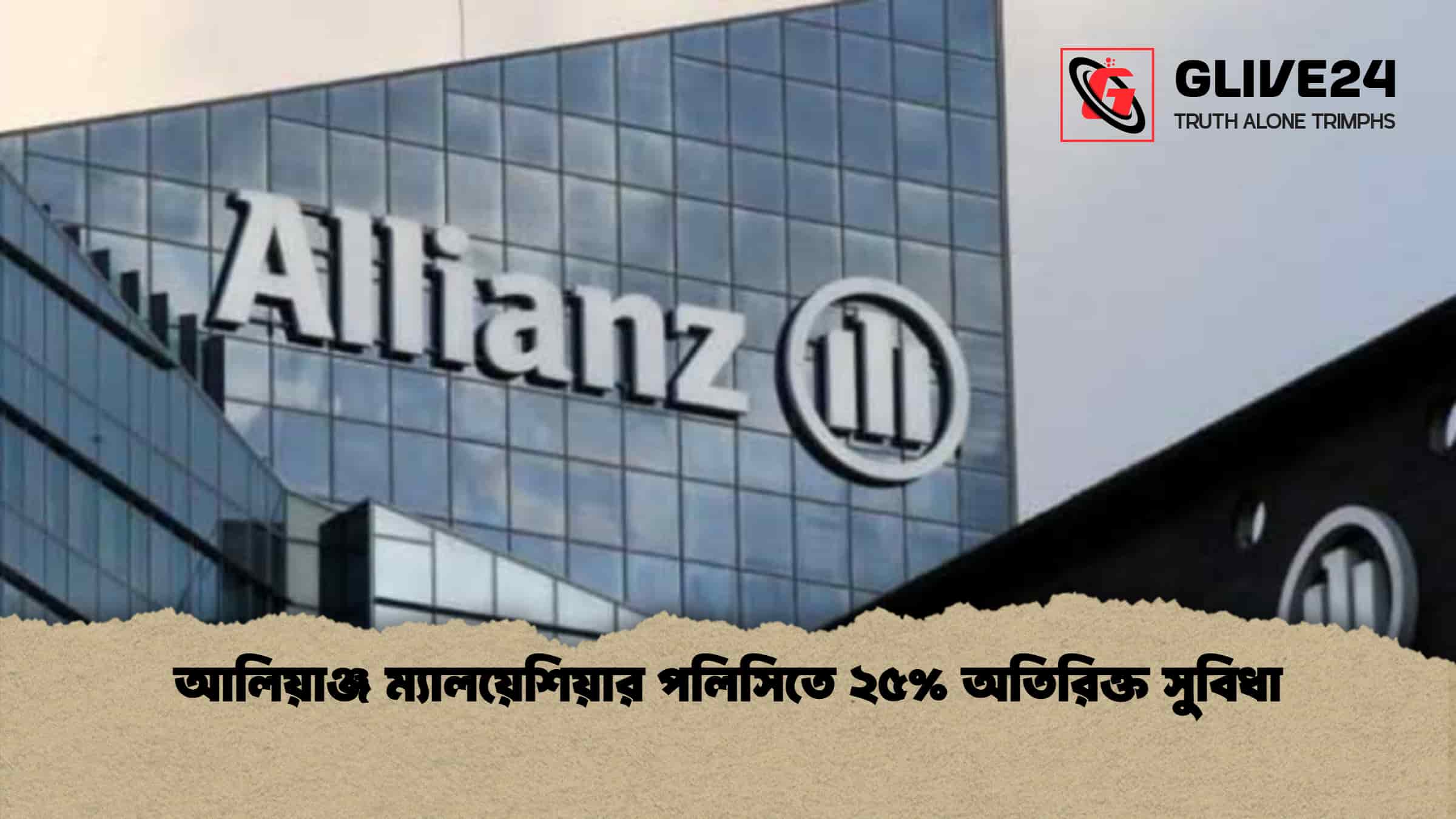 আলিয়াঞ্জ ম্যালয়েশিয়ার পলিসিতে ২৫% অতিরিক্ত সুবিধা