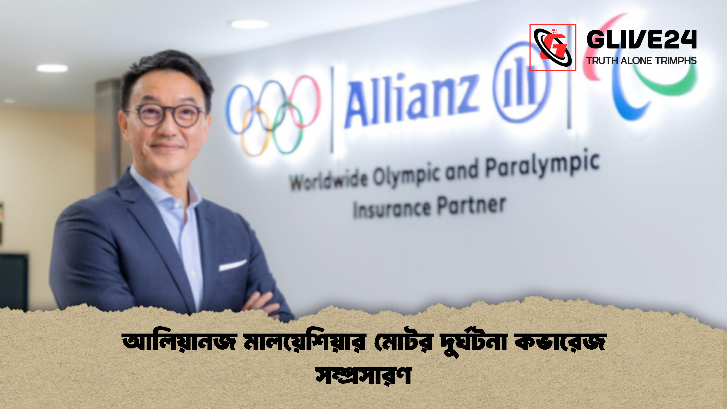 আলিয়ানজ মালয়েশিয়ার মোটর দুর্ঘটনা কভারেজ সম্প্রসারণ আলিয়ানজ মালয়েশিয়ার মোটর দুর্ঘটনা কভারেজ সম্প্রসারণ