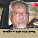 আলোচিত জেনারেল মাসুদ গ্রেফতার আলোচিত জেনারেল মাসুদ গ্রেফতার