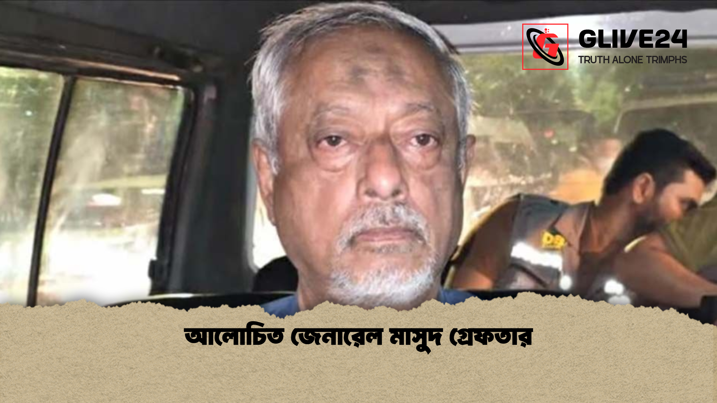 আলোচিত জেনারেল মাসুদ গ্রেফতার আলোচিত জেনারেল মাসুদ গ্রেফতার