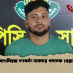 আশুলিয়ায় গণধর্ষণ মামলার পলাতক গ্রেপ্তার আশুলিয়ায় গণধর্ষণ মামলার পলাতক গ্রেপ্তার