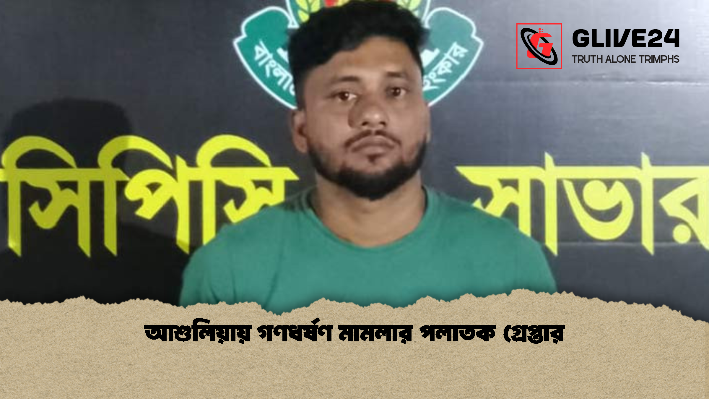 আশুলিয়ায় গণধর্ষণ মামলার পলাতক গ্রেপ্তার আশুলিয়ায় গণধর্ষণ মামলার পলাতক গ্রেপ্তার