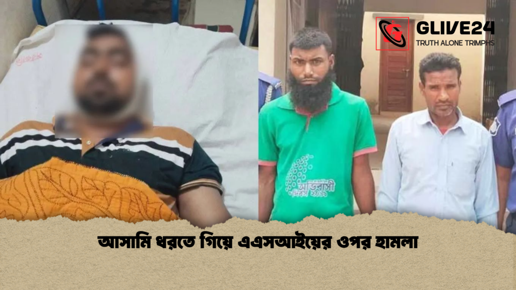 আসামি ধরতে গিয়ে এএসআইয়ের ওপর হামলা 2 আসামি ধরতে গিয়ে এএসআইয়ের ওপর হামলা