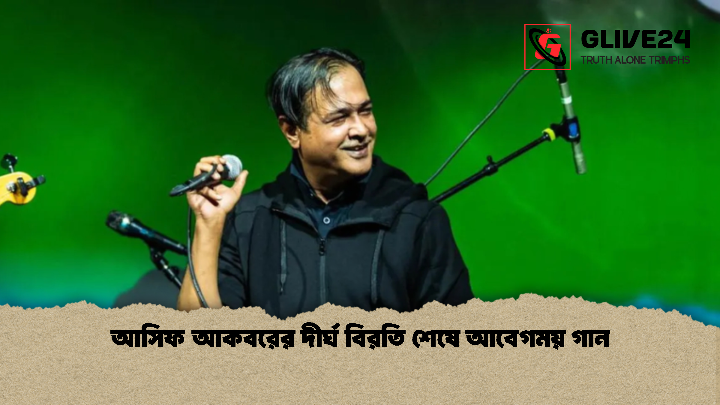 আসিফ আকবরের দীর্ঘ বিরতি শেষে আবেগময় গান আসিফ আকবরের দীর্ঘ বিরতি শেষে আবেগময় গান