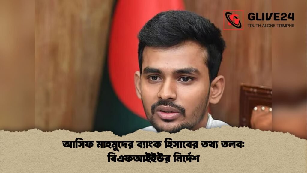 আসিফ মাহমুদের ব্যাংক হিসাবের তথ্য তলব: বিএফআইইউর নির্দেশ 4 আসিফ মাহমুদের ব্যাংক হিসাবের তথ্য তলব বিএফআইইউর নির্দেশ আসিফ মাহমুদের ব্যাংক হিসাবের তথ্য তলব: বিএফআইইউর নির্দেশ