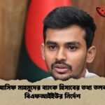 আসিফ মাহমুদের ব্যাংক হিসাবের তথ্য তলব বিএফআইইউর নির্দেশ আসিফ মাহমুদের ব্যাংক হিসাবের তথ্য তলব: বিএফআইইউর নির্দেশ