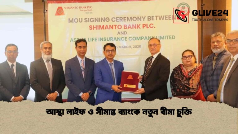 আস্থা লাইফ ও সীমান্ত ব্যাংকে নতুন বীমা চুক্তি