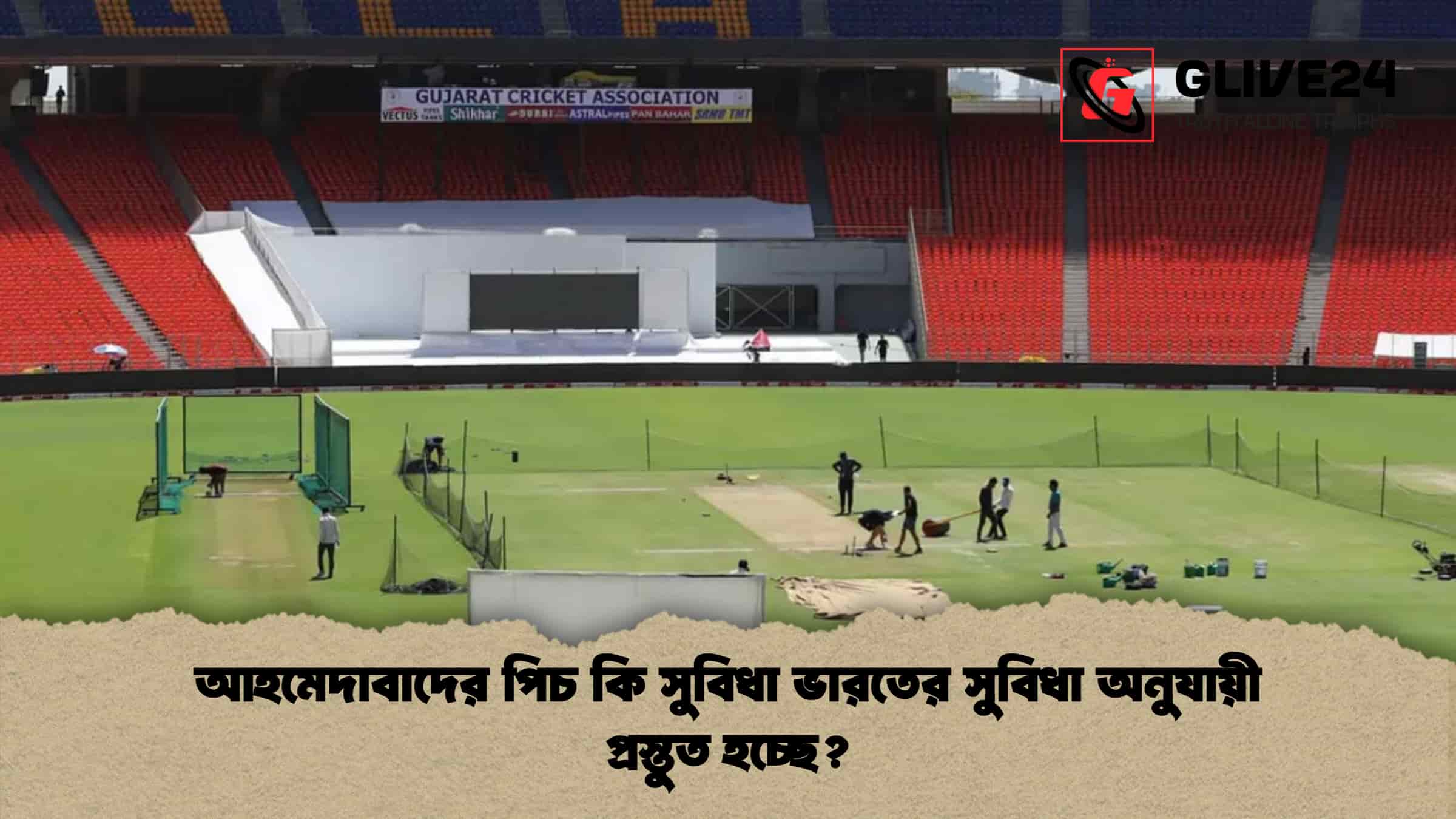 আহমেদাবাদের পিচ কি সুবিধা ভারতের সুবিধা অনুযায়ী প্রস্তুত হচ্ছে