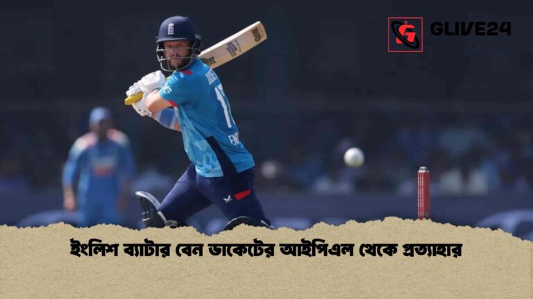 ইংলিশ ব্যাটার বেন ডাকেটের আইপিএল থেকে প্রত্যাহার
