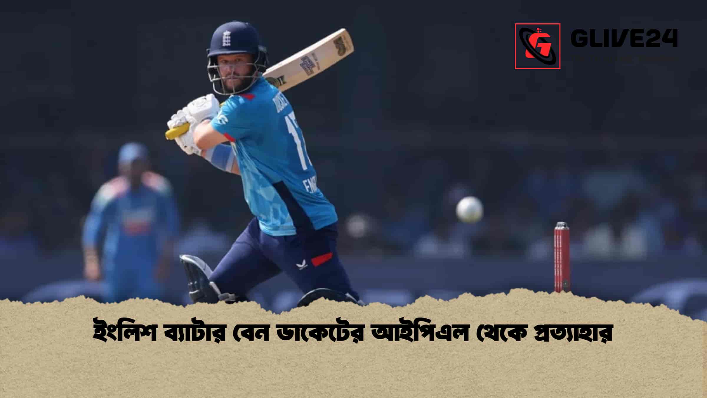 ইংলিশ ব্যাটার বেন ডাকেটের আইপিএল থেকে প্রত্যাহার
