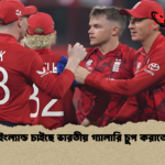 ইংল্যান্ড চাইছে ভারতীয় গ্যালারি চুপ করাতে ইংল্যান্ড চাইছে ভারতীয় গ্যালারি চুপ করাতে