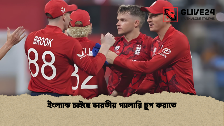 ইংল্যান্ড চাইছে ভারতীয় গ্যালারি চুপ করাতে ইংল্যান্ড চাইছে ভারতীয় গ্যালারি চুপ করাতে