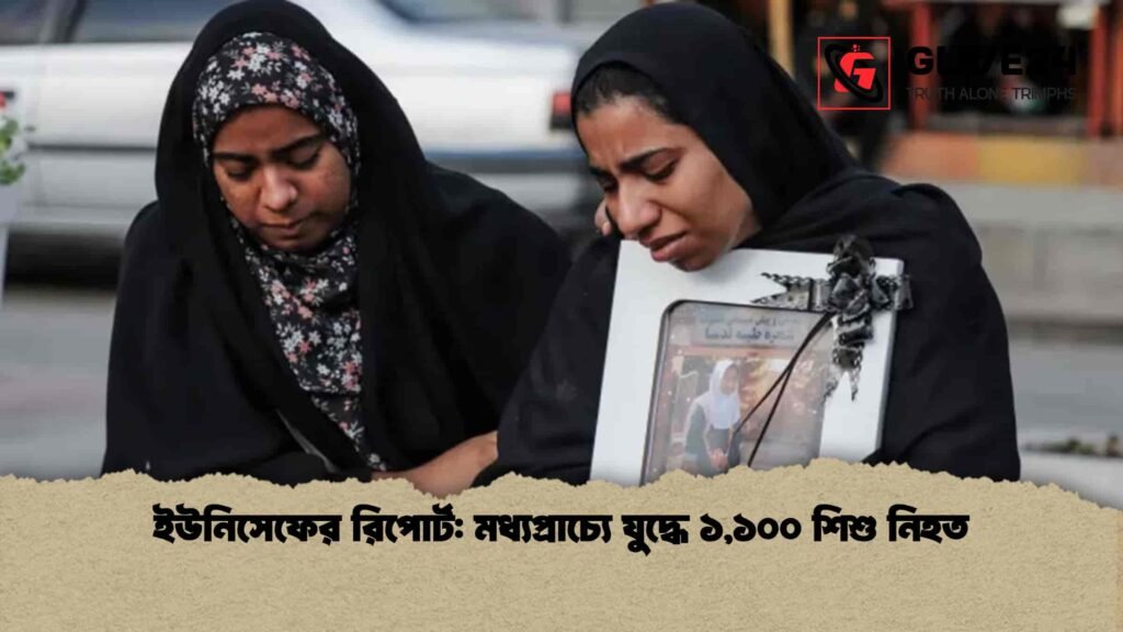 ইউনিসেফের রিপোর্ট: মধ্যপ্রাচ্যে যুদ্ধে ১,১০০ শিশু নিহত ইউনিসেফের রিপোর্ট মধ্যপ্রাচ্যে যুদ্ধে ১,১০০ শিশু নিহত
