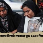 ইউনিসেফের রিপোর্ট মধ্যপ্রাচ্যে যুদ্ধে ১,১০০ শিশু নিহত