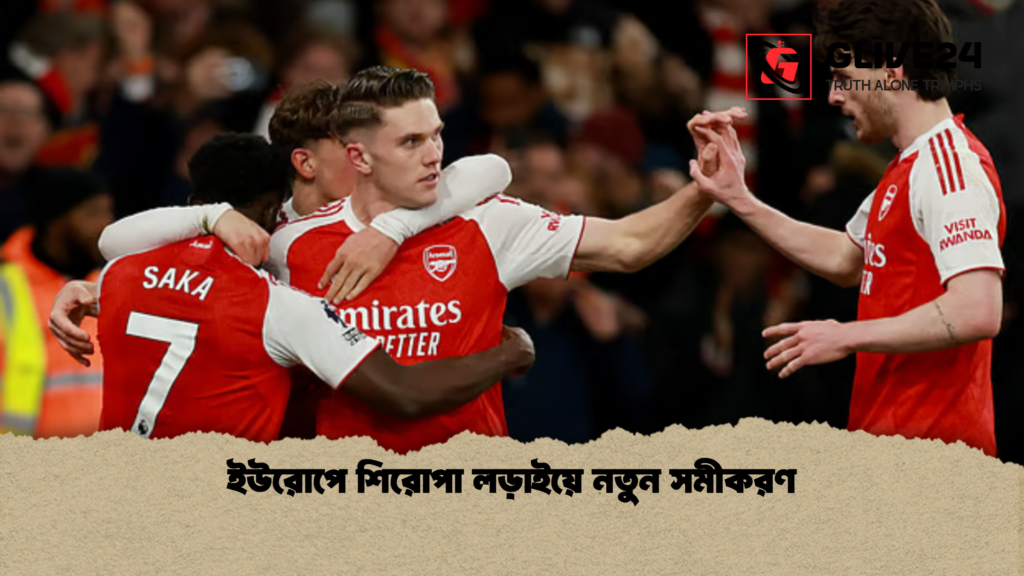ইউরোপে শিরোপা লড়াইয়ে নতুন সমীকরণ ইউরোপে শিরোপা লড়াইয়ে নতুন সমীকরণ ইউরোপে শিরোপা লড়াইয়ে নতুন সমীকরণ